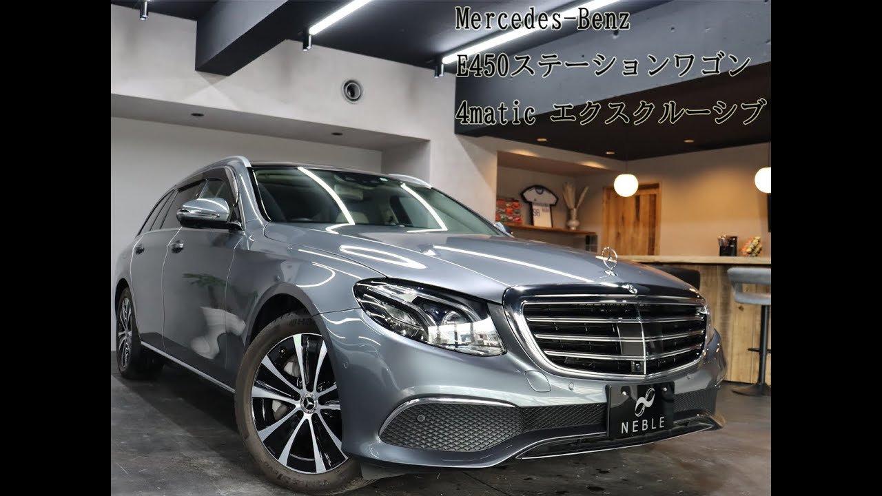 【成約済み】Mercedes-Benz　E450ステーションワゴン　４マチックエクスクルーシブ