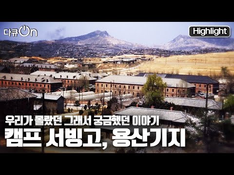 [다큐온] <strong>1945년</strong> ⛺️캠프 서빙고에서 🏞용산공원으로 변모해가는 일련의 과정을 짚어본다.