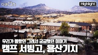 [다큐온] 1945년 ⛺️캠프 서빙고에서 🏞용산공원으로 변모해가는 일련의 과정을 짚어본다. "캠프 서빙고, 용산기지 그리고 용산공원" (KBS 20220121 방송)