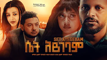 ሴት አይገባም - Ethiopian Movie Set Aygebam 2022 Full Length Ethiopian Film Set Aygebam 2022