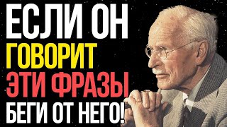 видео: Карл Юнг: если мужчина говорит тебе эти 5 фраз — беги от него! картинка: Карл Юнг: если мужчина говорит тебе эти 5 фраз — беги от него!