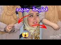 عويشة ويلي ويلي على فضيحة