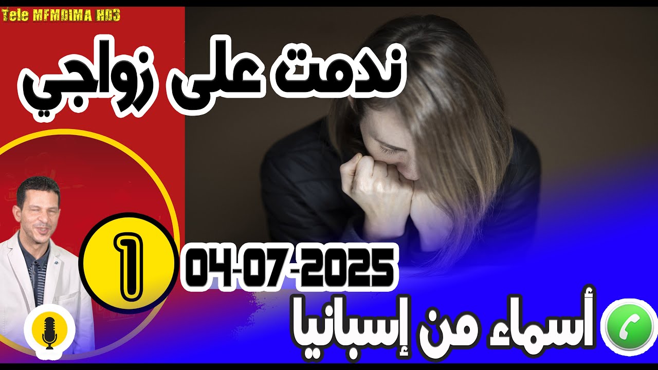 ندمت على زواجي بوح أسماء من إسبانيا 03-07-2025