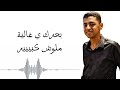 اغنيه طوابير بشر ـ غناء ـ محمد القيصر Official Video 