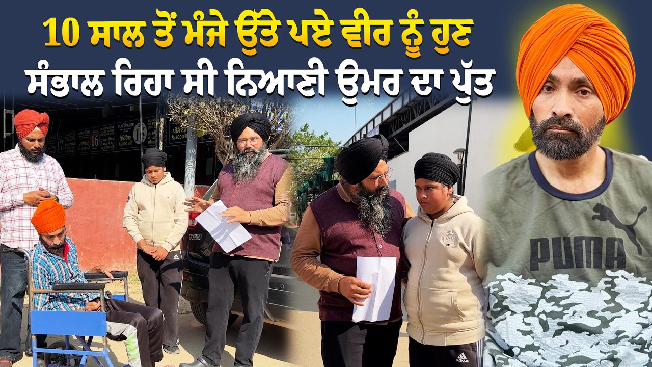 ⁣10 ਸਾਲ ਤੋਂ ਮੰਜੇ ਉੱਤੇ ਪਏ ਵੀਰ ਨੂੰ ਹੁਣ ਸੰਭਾਲ ਰਿਹਾ ਸੀ ਨਿਆਣੀ ਉਮਰ ਦਾ ਪੁੱਤ