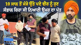 Download Lagu 10 ਸਾਲ ਤੋਂ ਮੰਜੇ ਉੱਤੇ ਪਏ ਵੀਰ ਨੂੰ ਹੁਣ ਸੰਭਾਲ ਰਿਹਾ ਸੀ ਨਿਆਣੀ ਉਮਰ ਦਾ ਪੁੱਤ MP3