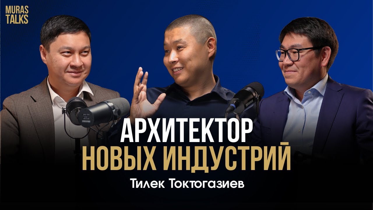 Как создать в  Кыргызстане рай/ Тилек Токтогазиев/ MurasTalks-1