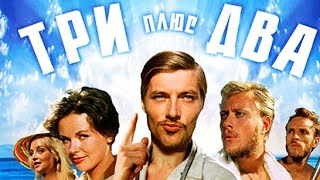 ТРИ ПЛЮС ДВА (1963)  Подписывайтесь и ставьте лайки ! 👍 Комедия