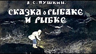 Сказка О Рыбаке И Рыбке (1956)