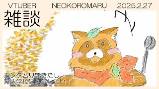 【雑談】NEOKOROMARU 2025.2.27 ガンダム見てきたし、魔法学校入学したい月でした！