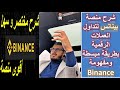 Binance شرح منصة بينانس لتداول العملات الرقمية بطريقة مبسطة ومفهومة 