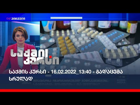 საქმის კურსი - 16.02.2022_13:40 - გადაცემა სრულად