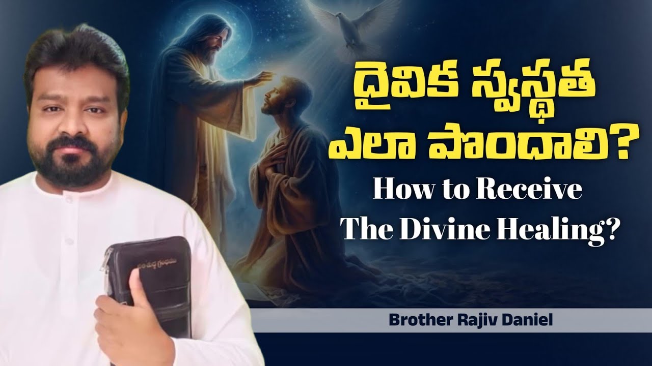 దైవిక స్వస్థత ఎలా పొందాలి.? || How to Receive The Divine Healing.?