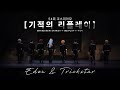 54회 코스띠아모 (코코페) / 기적의 리플레이 (BRAND NEW STARS!! + (RE)PLAY + キセキ) FULL CAM