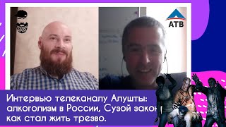 Интервью телевидению Алушты (АТВ) /проблема алкоголизма в России, как стал жить трезво, сухой закон