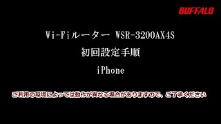 WSR-3200AX4S 初回設定 iPhone編(Wi-Fi接続、インターネット設定)