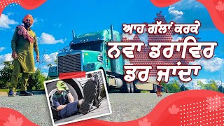 On road problem for truck drivers and how to deal with them||  ਨਵੇ ਡਰਾਇਵਰ ਆ ਗੱਲਾ ਦਾ ਧਿਆਨ ਦੇਣ
