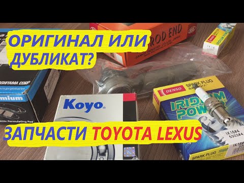 Производители оригинальных запчастей ТОЙОТА ЛЕКСУС | TOYOTA LEXUS