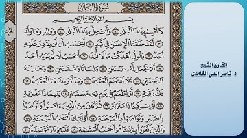 سورة البلد (مكتوبة) بصوت د. ناصر العلي الغامدي