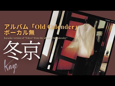 風/伊勢正三　冬京 アルバム「Old Calender」／ボーカル無しバージョン