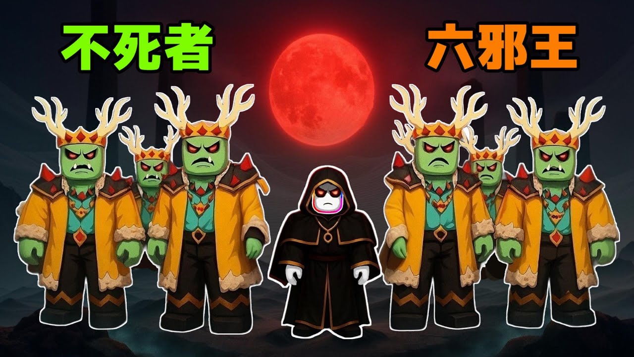 ☠️９９夜不死者之王👑，我復活了六隻 