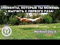 Легкие Элементы На Турнике и Брусьях (ТОП 10) | Workout Day 6