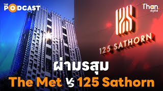 ผ่ามรสุมข้อพิพาท ‘เดอะ เม็ท’ VS ‘125 สาทร’ l THAN PODCAST