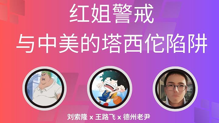 「红姐警戒！中美的塔西佗陷阱：天水幼儿园铅中毒与爱泼斯坦的名单！史蒂夫班农小传！」@ZoroLiu @德州老尹