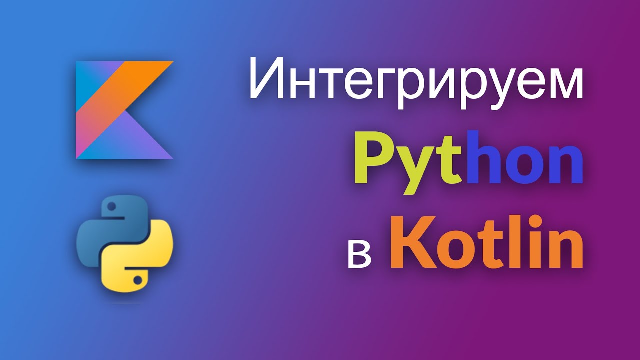 Интегрируем Python в Kotlin (Android) - YouTube