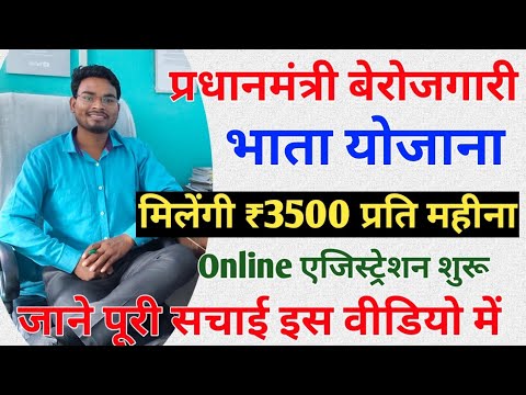 Pm Berojgari Bhata online 2021 मिलेंगे ₹3500 प्रति महीना | जाने पूरी सच्चाई इस वीडियो में