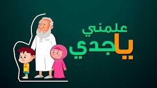 سلسة علمني يا جدي | مناسك الحج | إنتاج تناويع الإعلام