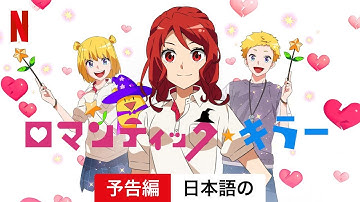 ロマンティック・キラー (シーズン 1) | 日本語の予告編 | Netflix