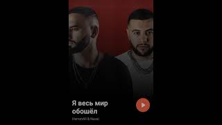 Hammali & Navai - Я Весь Мир Обошёл