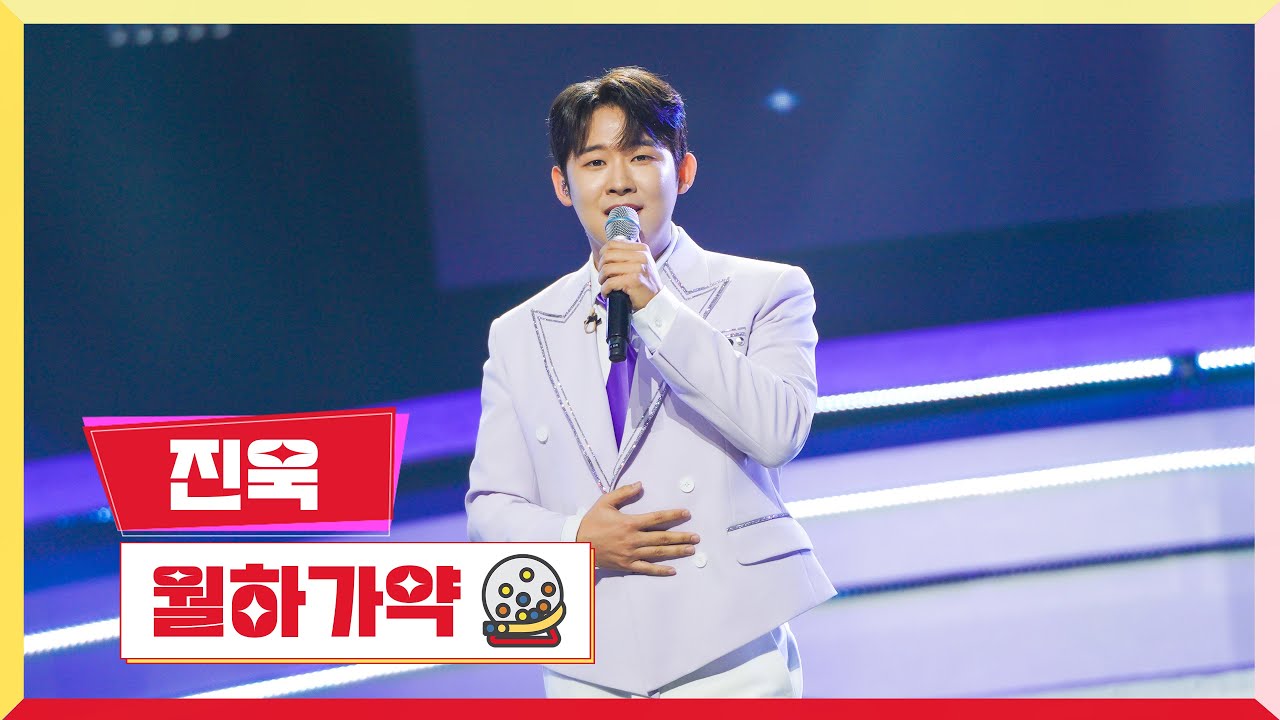 [클린버전] 진욱 - 월하가약   💰미스터로또 17회💰 TV CHOSUN 230831 방송