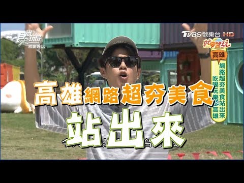 食尚玩家 就要醬玩【高雄】網路超夯美食站出來！彩色貨櫃、型男深夜食堂(完整版)