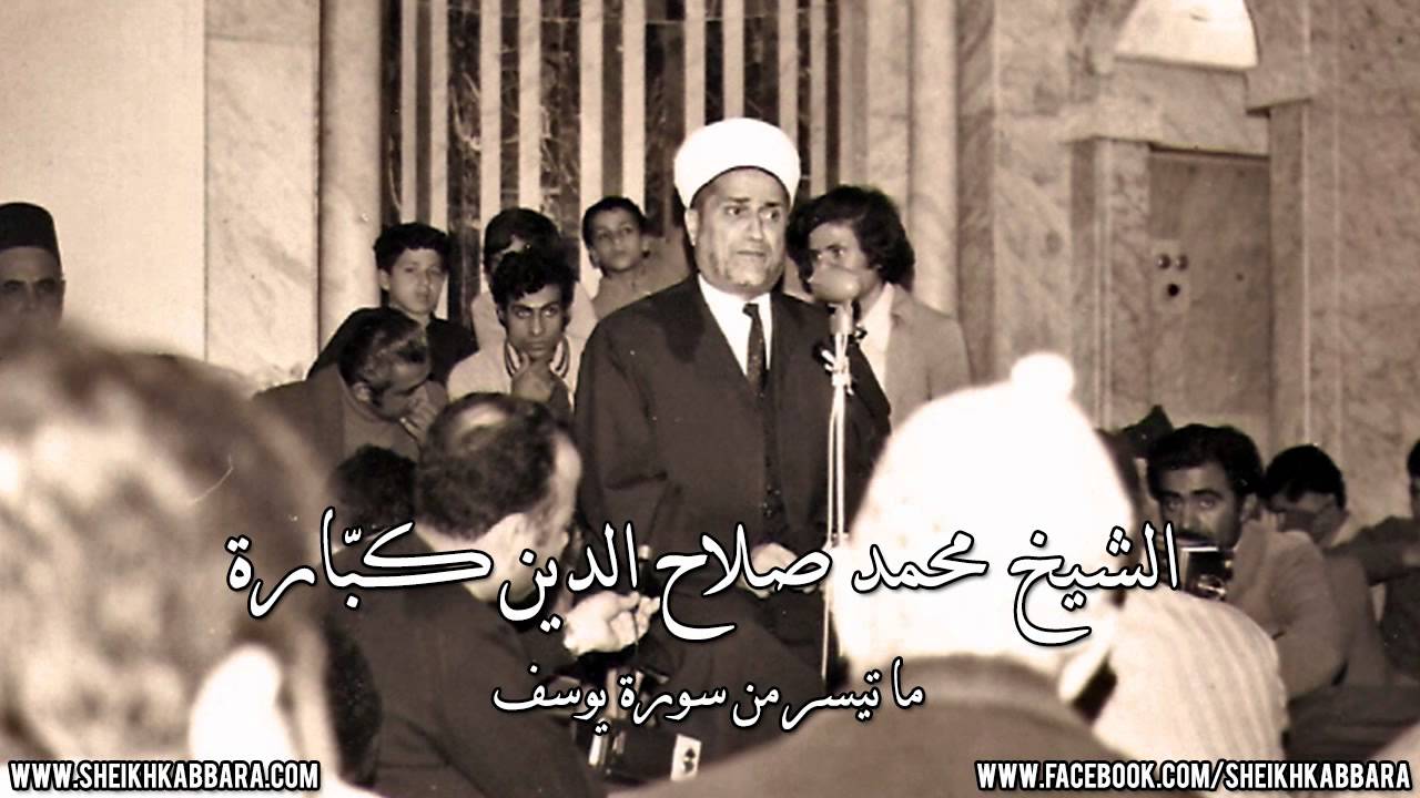 Sheikh M. Salaheddine Kabbara - Yusuf - Ma Tayassar-الشيخ محمد صلاح الدين كبارة-ما تيسر من سورة يوسف
