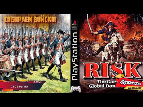 Risk - Прохождение: создаём армию! 1 серия (PS1)