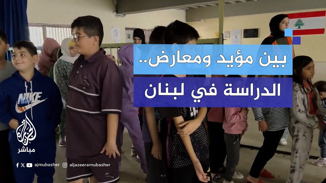 آراء الطلاب النازحين وذويهم من بدء العام الدراسي في ظل الحرب الإسرائيلية على #لبنان