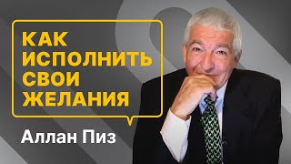 Ваш мозг поможет исполнить все ваши желания. Аллан Пиз.