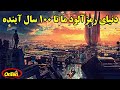 آماده باشید 100 سال بریم جلو ببینیم چه اتفاقاتی قراره بیافته