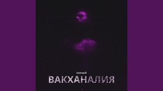 Не отпускай - Godный