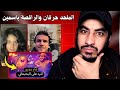 فـضيـحة جديدة للملحد احمد حرقان والراقصة ياسمين 