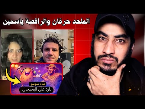 ملحد مزنوق استعان براقصة ترد على البحبحاني
