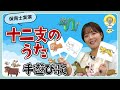 遊び歌『十二支のうた』を保育士ずんちゃんが実演