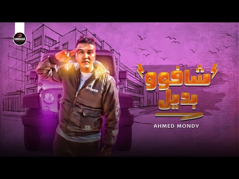 اغنيه شافوا بديل مكانك غناء احمد موندى ناس ناس ناس باعوا توزيع زوكا