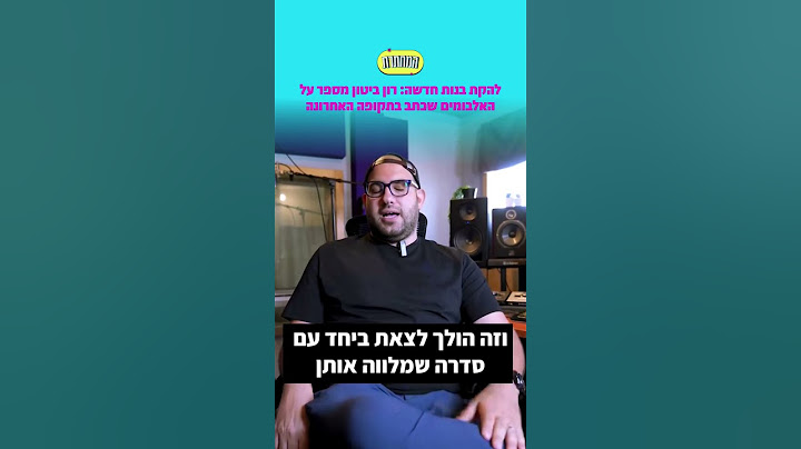 להקת בנות חדשה: רון ביטון מספר על האלבומים שכתב בתקופה האחרונה