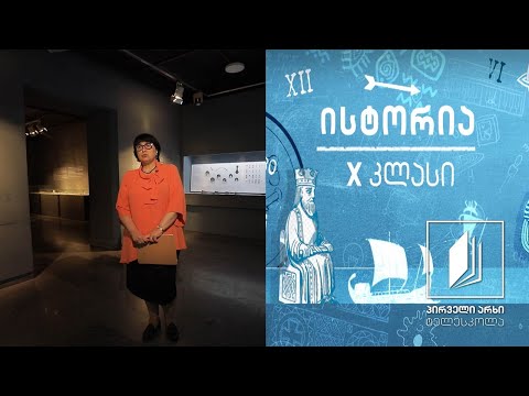 ისტორია X კლასი - ნუმიზმატიკა #ტელესკოლა