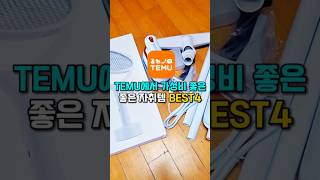 테무에서 가성비 좋은 자취템 #테무 #자취템