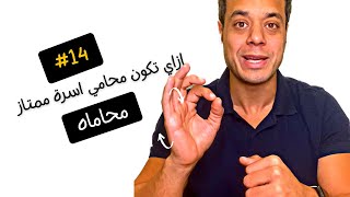 ازاي تكون محامي اسرة ممتاز