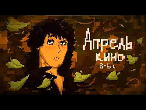 Кино - Апрель (8-Bit Remix)